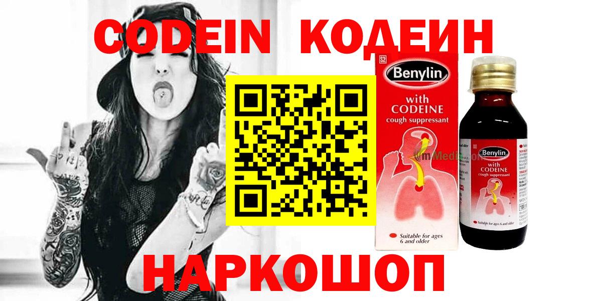 Сланцы  Кодеиновый сироп Lean напиток Lean (лин)  Вход с VPN  Codein напиток Lean (лин) 