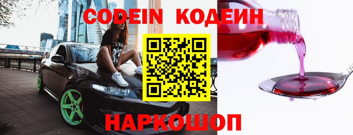 Кодеин напиток Lean (лин) Сланцы